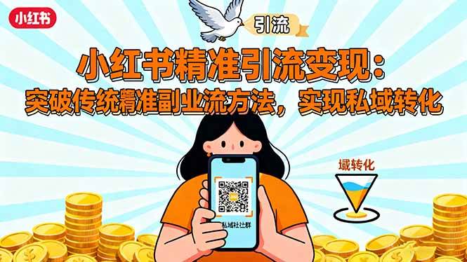 （16312期）小红书精准引流变现：突破传统副业思维，掌握精准引流方法，实现私域转化-千城资源网