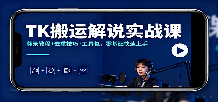 TK搬运解说实战课：翻录教程+去重技巧+工具包，零基础快速上手-千城资源网