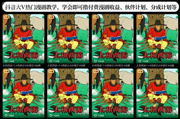 抖音大V热门漫剧教学，学会即可撸付费漫剧收益、伙伴计划、分成计划等-千城资源网