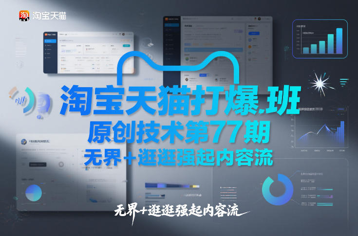 淘宝天猫打爆班原创技术第77期，无界+逛逛强起内容流-千城资源网