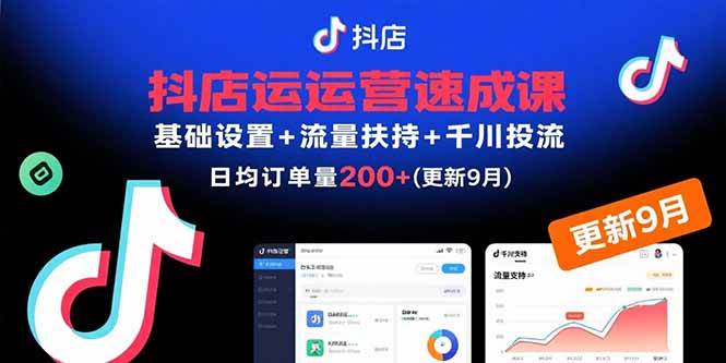 （15952期）抖店运营速成课，基础设置+流量扶持+千川投流，30天订单破200+(更新9月)-千城资源网