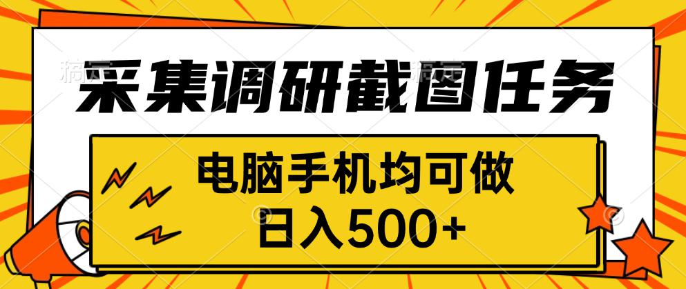 采集，调研，截图任务，电脑手机均可做，日入500+-千城资源网