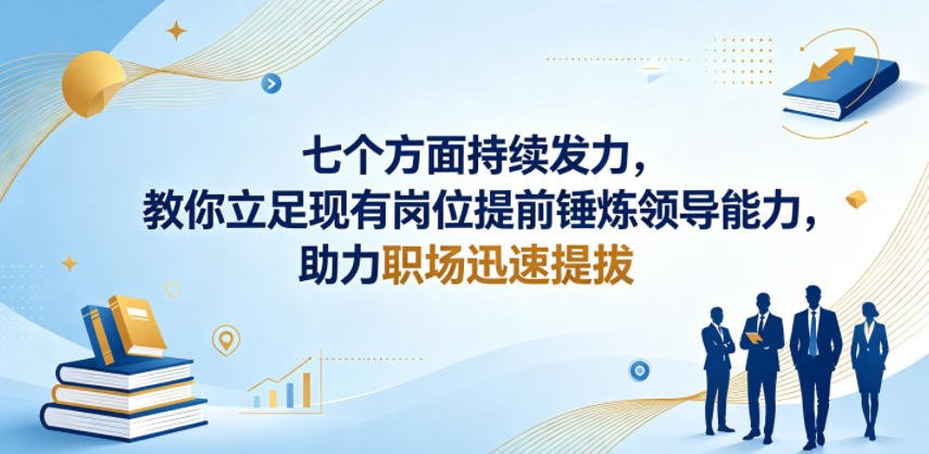 付费文章：七个方面持续发力，教你立足现有岗位提前锤炼领导能力，助力职场迅速提拔-千城资源网