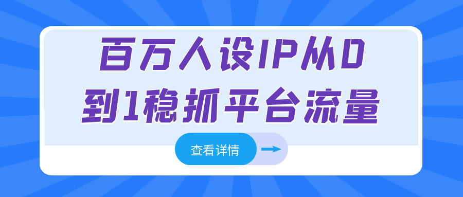 百万人设IP从0到1稳抓平台流量-千城资源网