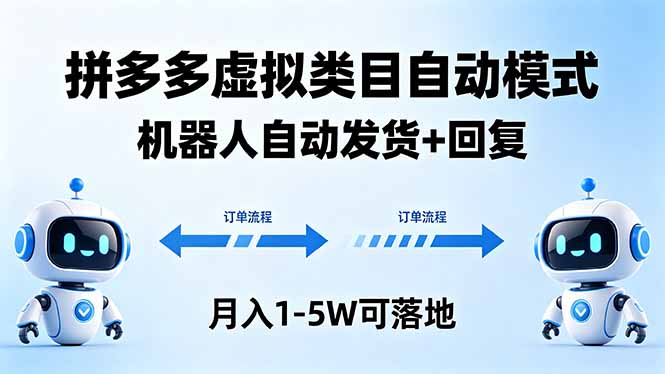 多多虚拟类目自动模式，机器人自动发货 + 回复，月入 1-5W 可落地-千城资源网