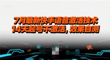 7月最新快手语音激活技术，14天起号不激活，效果自测-千城资源网