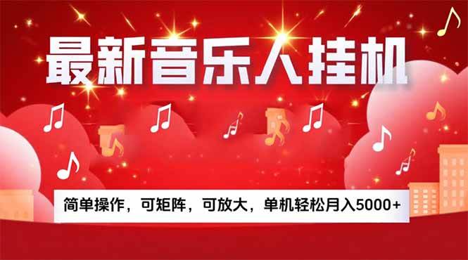 （15660期）音乐挂机赚米计划｜你的碎片时间，正在变成「流动的收益」-千城资源网