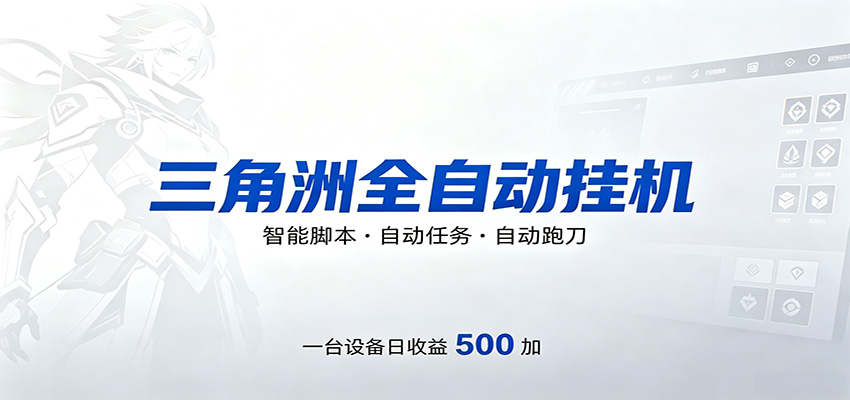 三角洲全自动跑刀，24小时无人值守，高效变现，低门槛稳收益，轻松实现游戏搬砖盈利-千城资源网