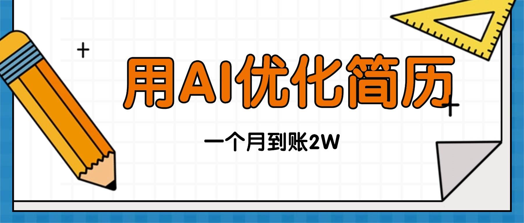 （16352期）今年找工作难，单子做不完，用AI优化简历，稳定月入2万-千城资源网