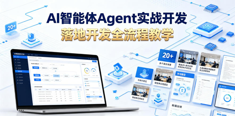 AI智能体Agent实战开发，覆盖20+真实场景的智能体开发实战，从基础概念到落地开发全流程教学-千城资源网