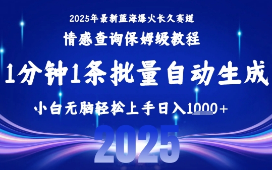 2025最新爆火赛道保姆级教程，全程一键批量制作，小白轻松无脑上手，日入1k+-千城资源网
