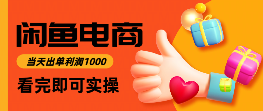 闲鱼高利润电商，当天上架当天出单，一单利润300＋-千城资源网