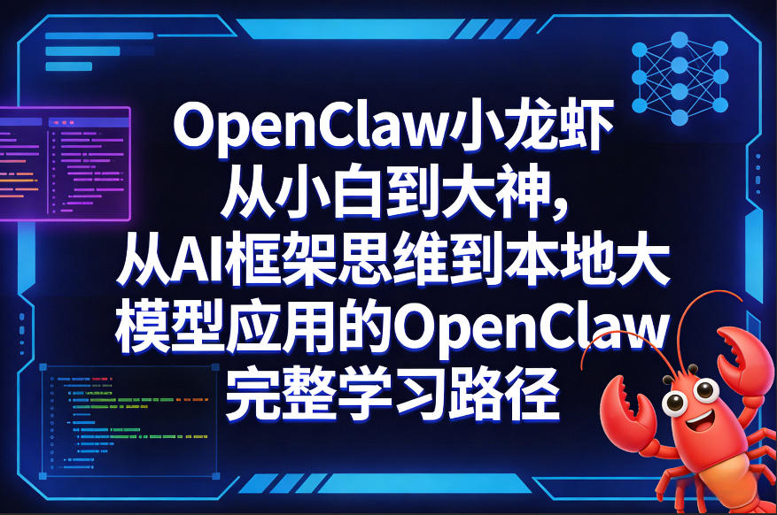 OpenClaw小龙虾从小白到大神，从AI框架思维到本地大模型应用的OpenClaw完整学习路径-千城资源网
