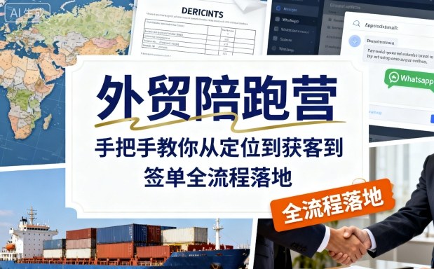 外贸陪跑营，手把手教你从定位到获客到签单全流程落地-千城资源网