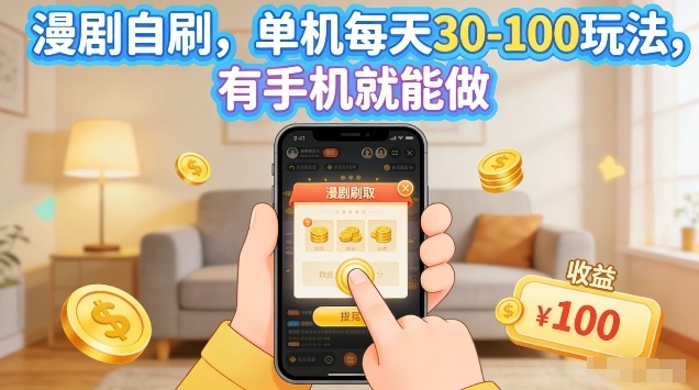漫剧自刷玩法，单机每天30-100玩法，有手机就能做，可矩阵放大【揭秘】-千城资源网