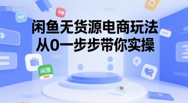 闲鱼无货源电商玩法，从0一步步带你实操-千城资源网