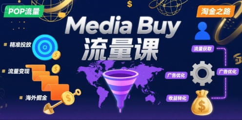 Media Buy之POP流量课，带你开启海外Media Buy淘金之路-千城资源网