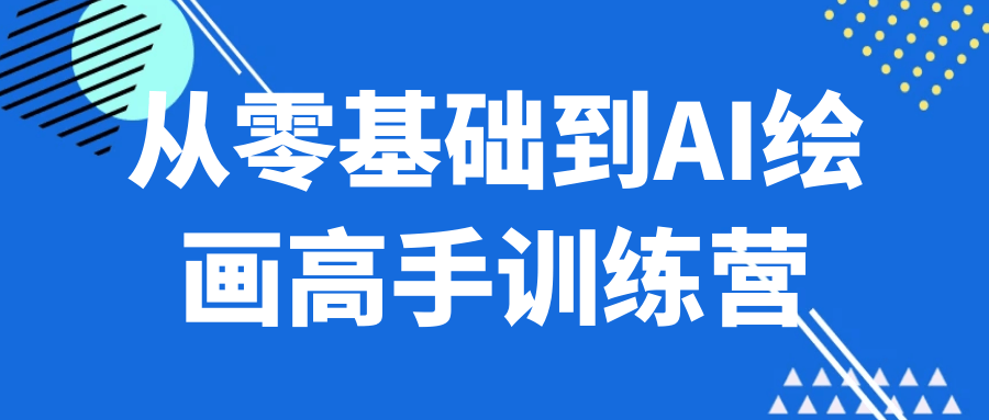 从零基础到AI绘画高手训练营-千城资源网