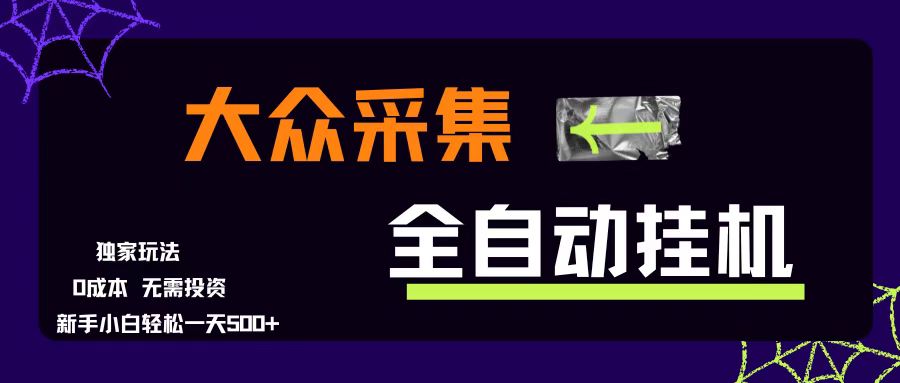 （15348期）大众采集全自动玩法，新手小白轻松一天500+，操作简单零成本-千城资源网