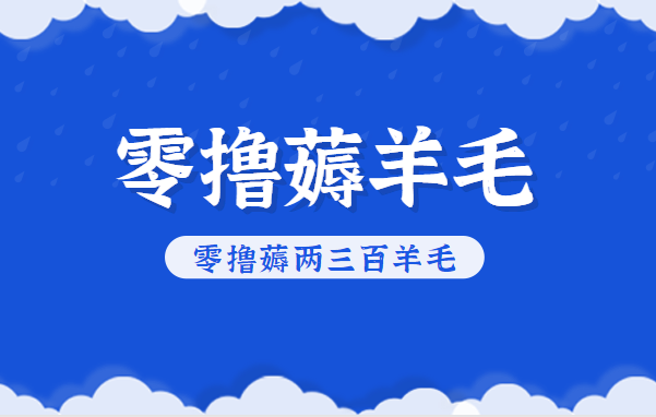 知乎零撸薅羊毛，超赞包回收10-13一个，每个月轻松零撸薅两三百羊毛-千城资源网