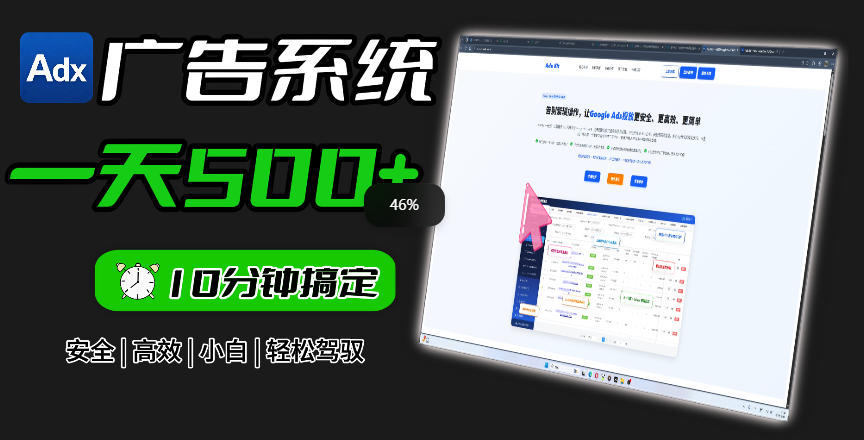 Adxkit国外广告联盟系统，一天上500+广告，让你的投放更加高效简单！-千城资源网