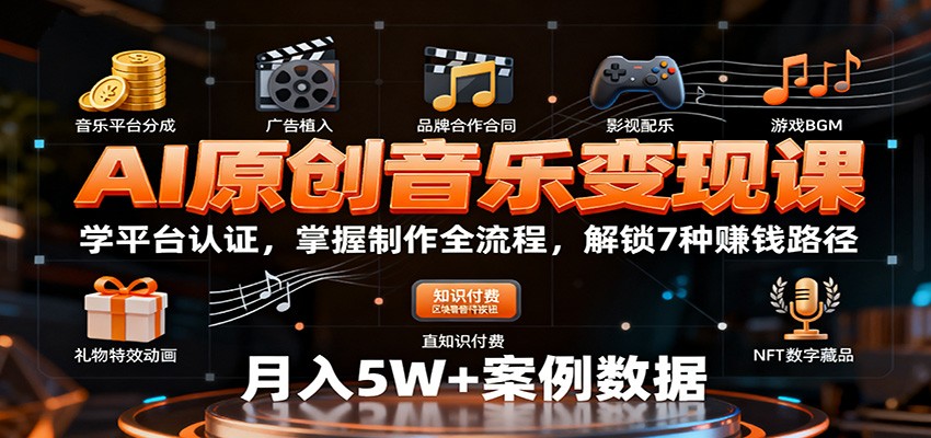 AI原创音乐变现课：学平台认证，掌握制作全流程，解锁7种赚钱路径-千城资源网