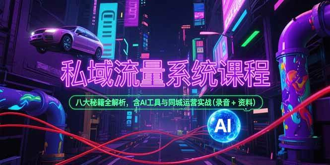 （15284期）私域流量系统课程，八大秘籍全解析，含AI工具与同城运营实战(录音+资料)-千城资源网