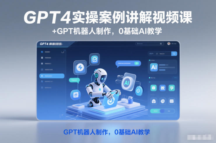 GPT4实操案例讲解视频课+GPT机器人制作，0基础AI教学-千城资源网