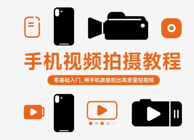 手机视频拍摄教程，零基础入门，用手机就能拍出高质量短视频-千城资源网