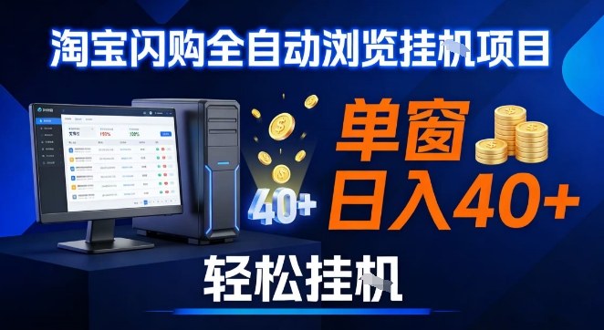 全网独家淘宝闪购采集挂G项目，操作简单无脑，单窗口轻松日入40+，可矩阵多开【揭秘】-千城资源网