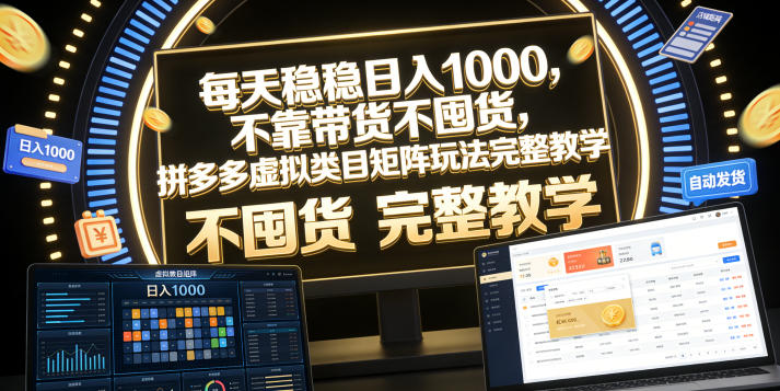 每天稳稳日入1000，不靠带货不囤货，拼多多虚拟类目矩阵玩法完整教学【揭秘】-千城资源网