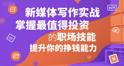 新媒体写作实战，学握最值得投资的职场技能，提升你的挣钱能力-千城资源网