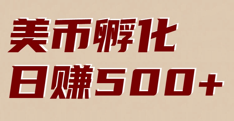 美币孵化项目：电脑全自动挂机赚美金，小白轻松上手-千城资源网