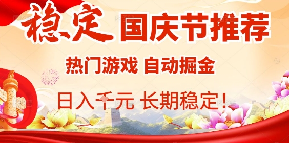 国庆节项目推荐：热门游戏全自动挂G掘金，日入1K+，长期稳定！-千城资源网