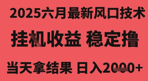 2025六月最新风口技术，无人挂G撸礼物，长期稳定 一个小时收益2k+，小白当天拿结果【揭秘】-千城资源网