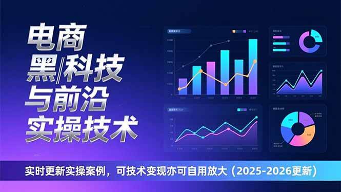 （17017期）电商黑科技与前沿实操技术：实时更新实操案例，可技术变现亦可自用放大（2026更新）-千城资源网