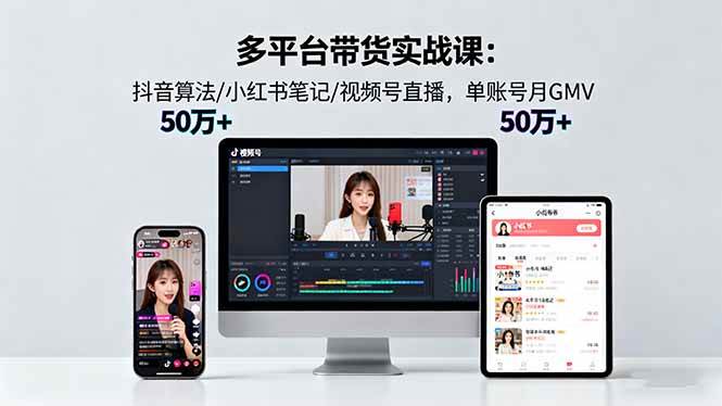 （16254期）多平台带货实战课18.0：抖音算法/小红书笔记/视频号直播，单账号月GMV50w+-千城资源网