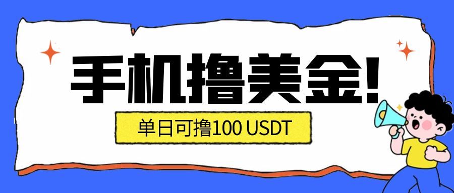 最新手机撸美金项目，单日产值100U+，2026年最新的风口项目-千城资源网