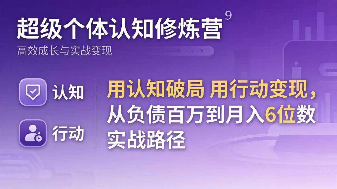 （17854期）超级个体认知修炼营：用认知破局用行动变现，从负债百万到月入6位数实战路径-千城资源网