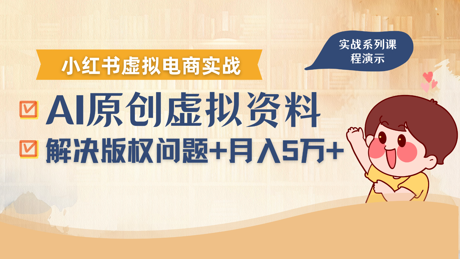 借助AI操作小红书虚拟电商，解决资料版权问题，新手轻松月入1万+-千城资源网