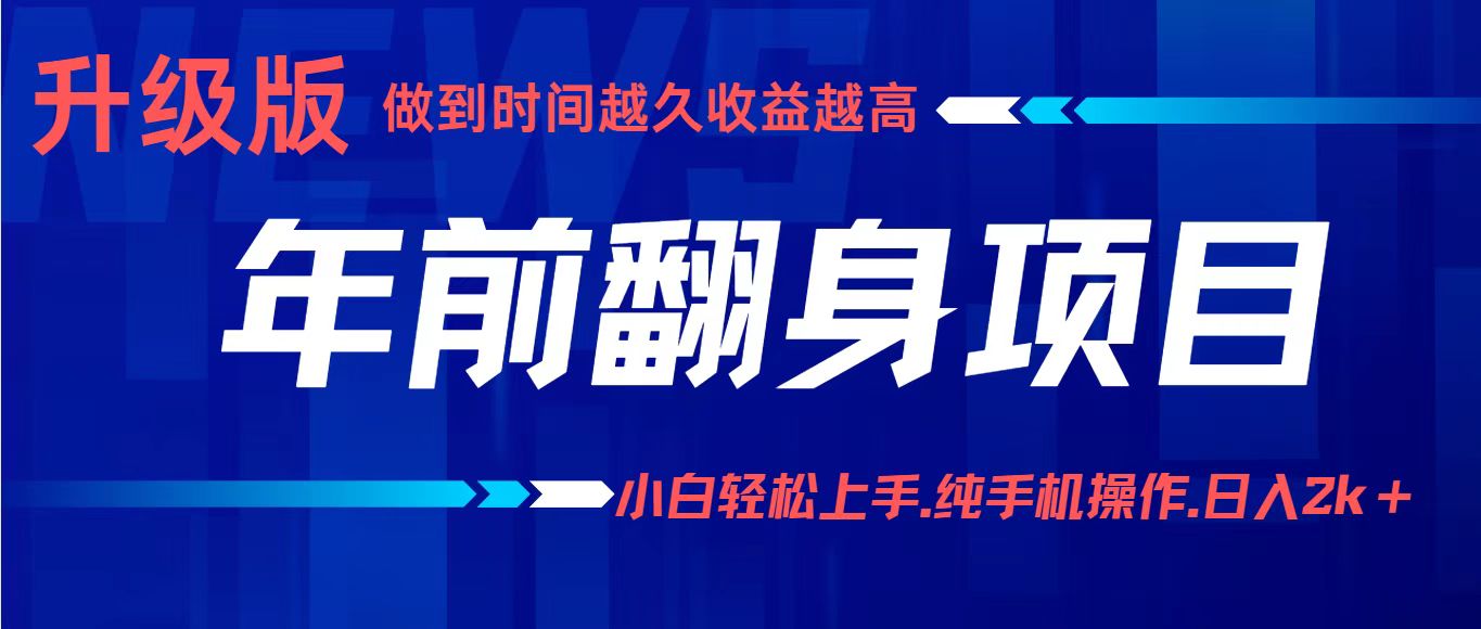 年前翻身项目，新手小白月入3w+，纯手机一条龙实操玩法-千城资源网