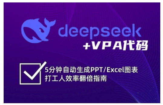 deepseek+VPA代码，5分钟自动生成PPT/Excel图表打工人效率翻倍指南（更新7月）-千城资源网