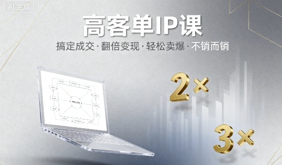 高客单IP课，搞定成交，搞定高客单IP，翻倍变现，轻松卖爆，不销而销-千城资源网