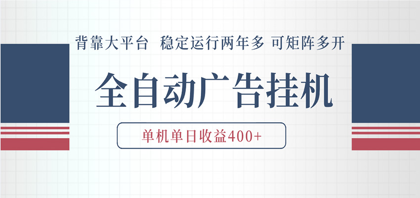 AI智能广告挂机 全自动ai脚本运行 日入300-400无需人工看守 长期稳定 可矩阵放大-千城资源网