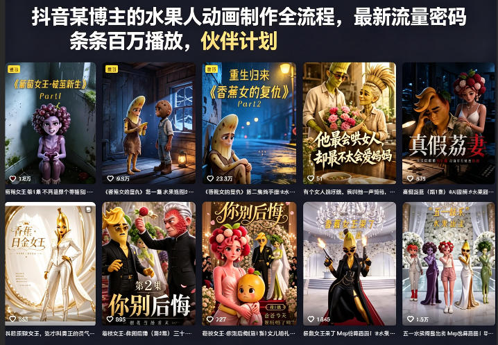 抖音某博主的水果人动画制作全流程，最新流量密码，条条百万播放，伙伴计划|分成计划|商单|收徒等-千城资源网