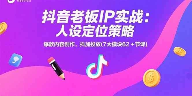 （15497期）抖音老板IP实战：人设定位策略，爆款内容创作，抖加投放(7大模块62+节课)-千城资源网