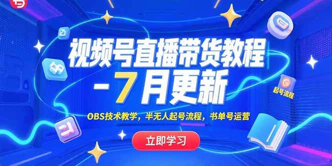 （15360期）视频号直播带货教程-7月更新，OBS技术教学，半无人起号流程，书单号运营-千城资源网
