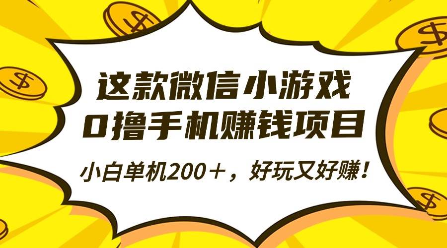 （16430期）这款微信小游戏，0撸手机赚钱项目，小白单机200＋，好玩又好赚！-千城资源网