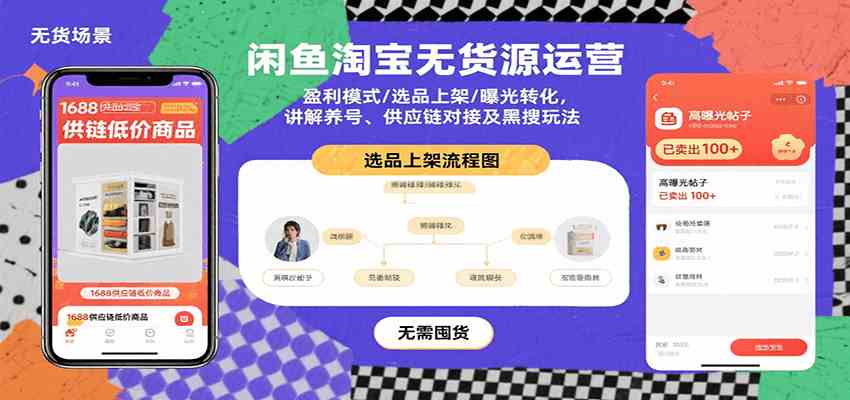 闲鱼淘宝无货源运营：盈利模式/选品上架/曝光转化，讲解养号、供应链对接及黑搜玩法-千城资源网