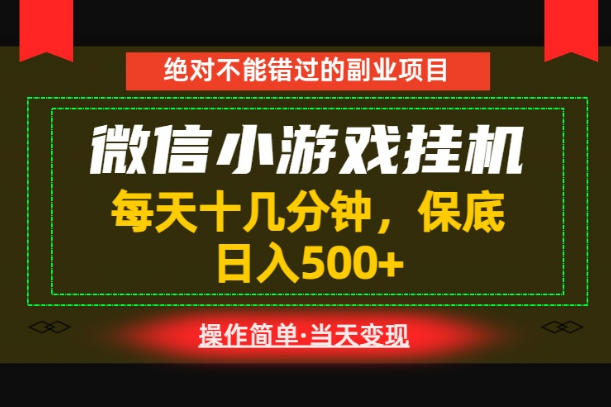 一部手机也能实现财富自由！每天十几分钟，轻松日入500+，长期稳定【揭秘】-千城资源网